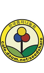 한국종자나눔회 Screenshots 0