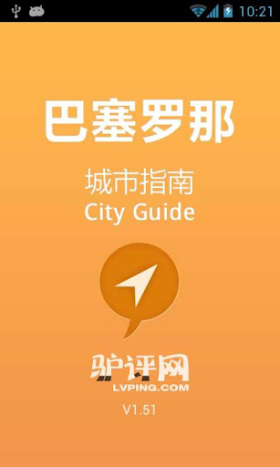 巴塞罗那城市指南