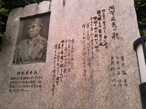 滋賀県民の歌碑