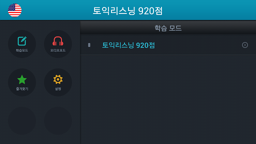 【免費教育App】토익리스닝 920점-APP點子