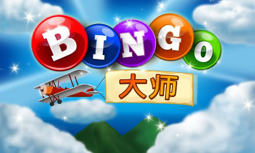 宾果大师(圖1)-速報App