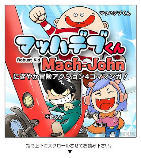 マッハデブくん（無料漫画）1 大航海！伝説の差し歯編 前編