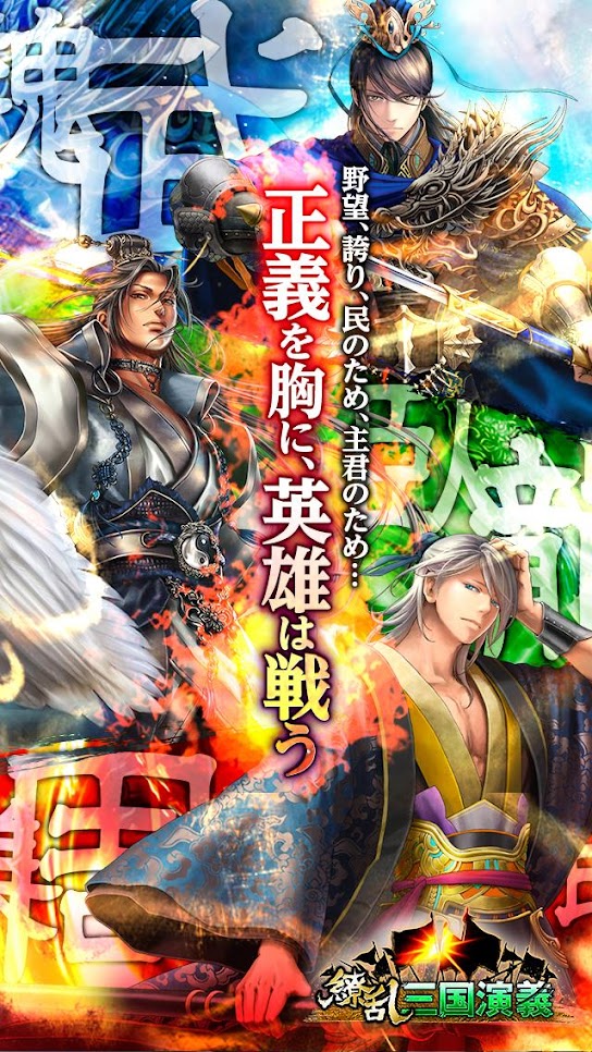 繚乱三国演義 無料 育成カードゲーム 三国志 バトルrpg Top App