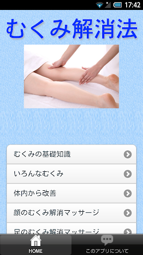 【免費健康App】むくみ解消法-APP點子