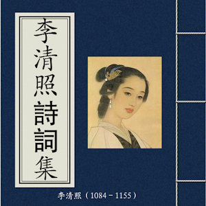 李清照詩詞集 書籍 App Store-癮科技App
