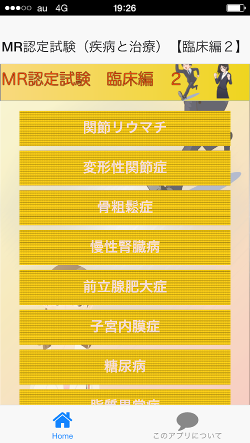 Android application MR認定試験（疾病と治療）【臨床編２】 screenshort