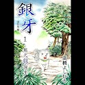 1.01 Ginga: Nagareboshi Gin logo