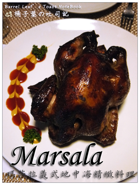 Marsala瑪莎拉義式地中海精緻料理 -- 父親節大餐~享受等待的美味