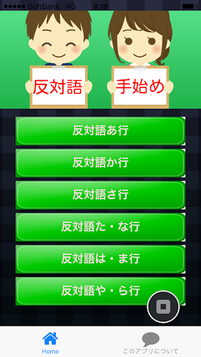 反対語の手始め ～小学生から大人まで学べる無料アプリ～