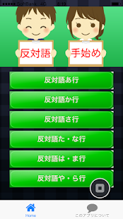 反対語の手始め　～小学生から大人まで学べる無料アプリ～ Screenshots 0