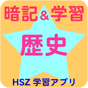 歴史暗記アプリ 2.2