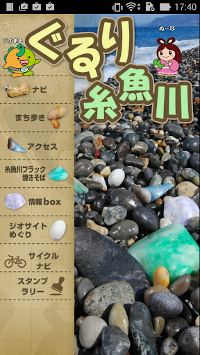 【免費旅遊App】ぐるり糸魚川-APP點子