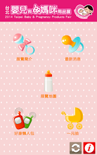 Free 2014 台北嬰兒與孕媽咪用品展暨兒童博覽會 APK for PC