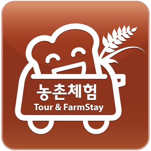 토스트 농촌체험-강원도 농사,환경생태,전통놀이체험 旅遊 App LOGO-APP開箱王