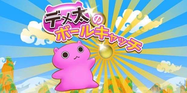 Download 激ムズゆるキャラアクション・デメ太のボールキャッチ APK