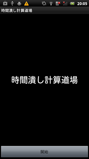 時間潰し計算道場