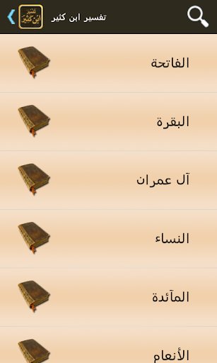 【免費書籍App】تفسير القرآن لابن كثير-APP點子
