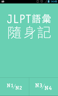 免費下載教育APP|JLPT詞彙隨身記 app開箱文|APP開箱王