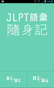 JLPT詞彙隨身記