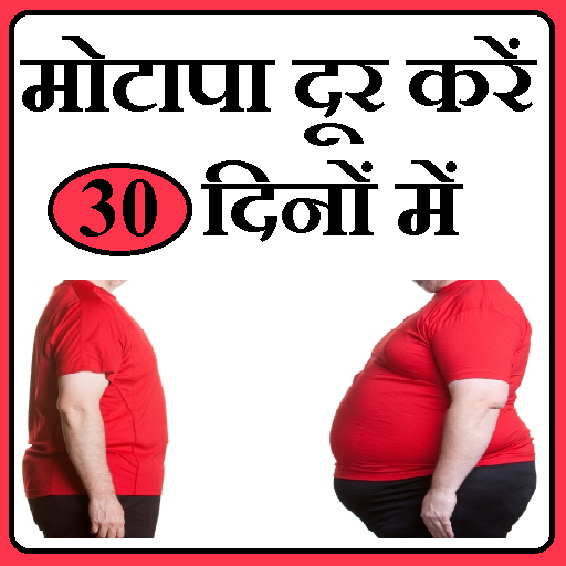 Weight Loss in 30 Days (Hindi) LOGO-APP點子