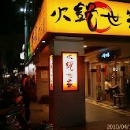 火鍋世家(台北德惠店)