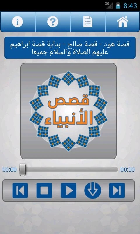 تطبيق قصص الانبياء على اندرويد