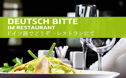 Deutsch bitte - ドイツ語でどうぞ
