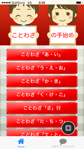 ことわざの手始め ～小学生から大人まで学べる無料アプリ～