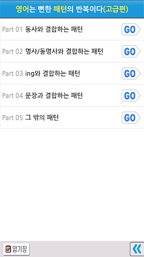 영어는 뻔한 패턴(고급편) Lite 4.0.0 screenshots 2