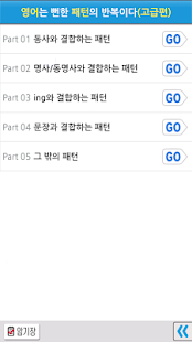 영어는 뻔한 패턴(고급편) Lite(圖2)-速報App