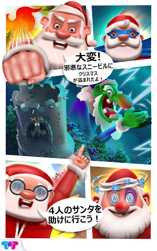 クリスマス：４人のサンタ