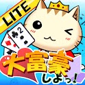 大富豪しよっ！Lite logo