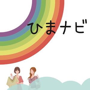 ひまナビ.apk 1.2
