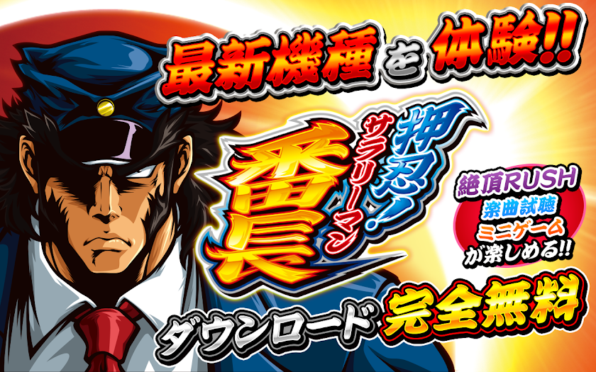 パチスロ 押忍！サラリーマン番長 絶頂Lite ver. Screen 1