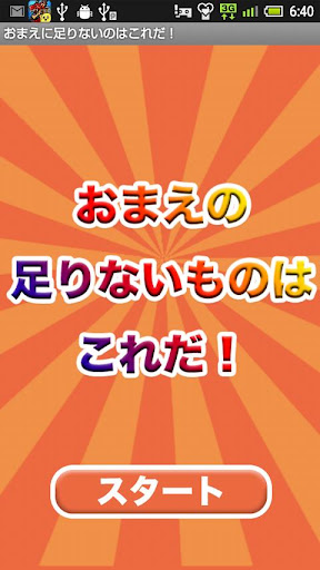 おまえの足りないものはこれだ 〜カメラ宴会アプリ〜