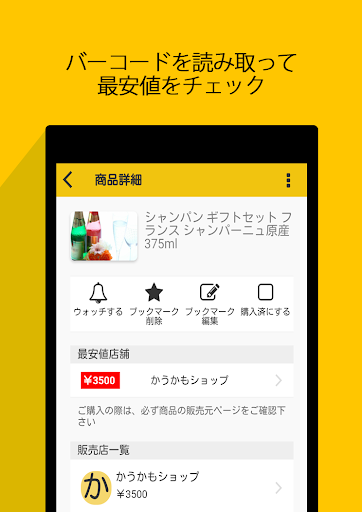 底値をプッシュ通知して節約：かうかもplus