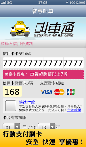【免費交通運輸App】叫車通-刷卡付車資最方便！-APP點子