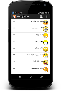 Android application نكت جريئة - للكبار فقط  +18 screenshot