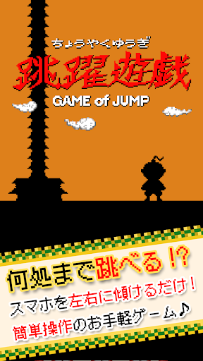 跳躍遊戯 GAME of JUMP