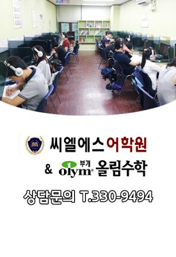 씨엘에스영어부개올림수학학원