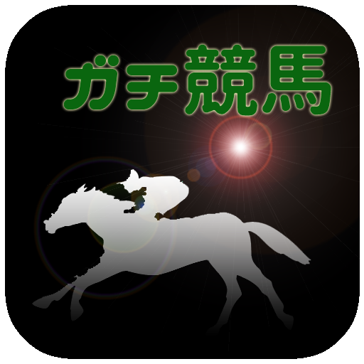 ガチで当たる競馬予想サイト