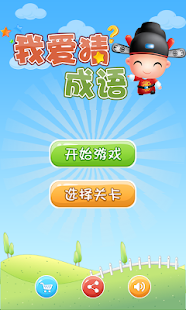 成語愛接龍：在App Store 上的App - iTunes - Apple