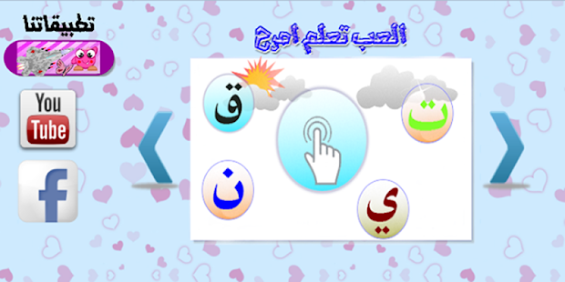 العب تعلم امرح Screenshots 0
