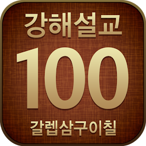 갈렙 성경강해 100선 5.0