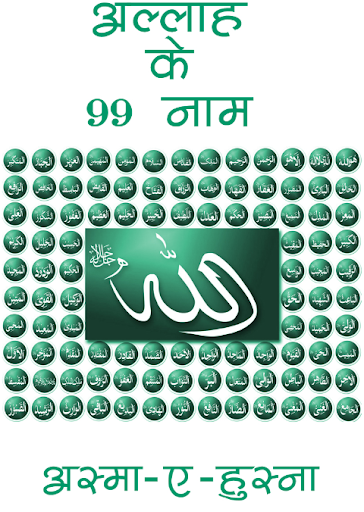 99 Names Of Allah In Hindi