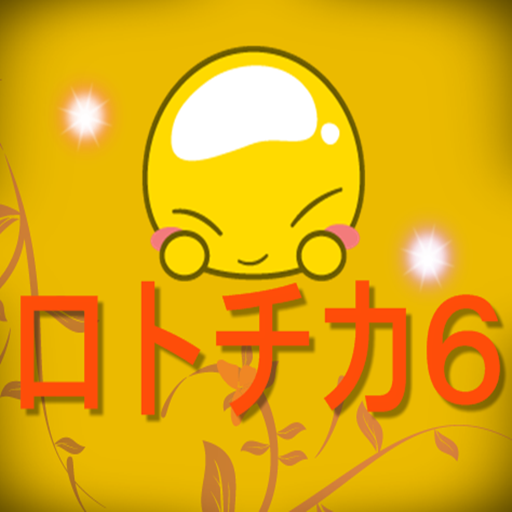 Loto6攻略の近道（ロトチカ６） 工具 App LOGO-APP開箱王