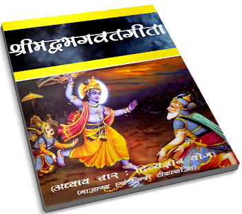 Srimadbhagwat Geeta Adhyay 4 Screenshots 0