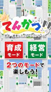 Free てんかつ！！：転職してキャリアを考えるスゴロク＆経営ゲーム APK for PC
