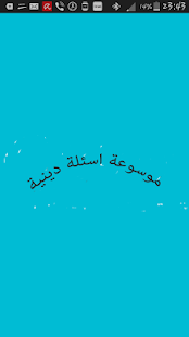 إختبار لمعرفتك الدينية Screenshots 0