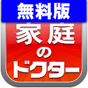 家庭のドクター 標準治療 無料版 logo